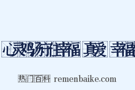 心灵鸡汤守住幸福·真爱·幸福卷是什么意思的图片